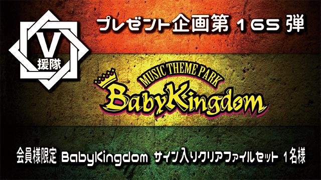 V援隊 プレゼント企画第165弾「BabyKingdom」