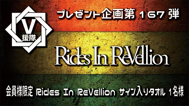 V援隊 プレゼント企画第167弾「Rides In ReVellion」