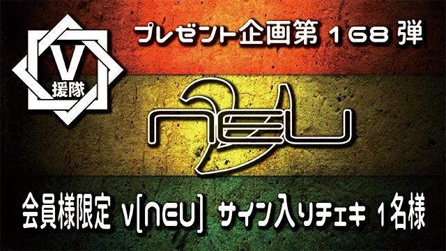 V援隊 プレゼント企画第168弾「ν[NEU]」