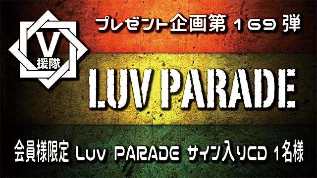 V援隊 プレゼント企画第169弾「Luv PARADE」
