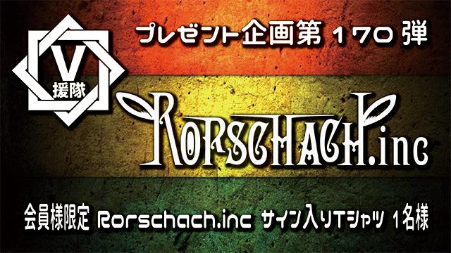 V援隊 プレゼント企画第170弾「Rorschach.inc」