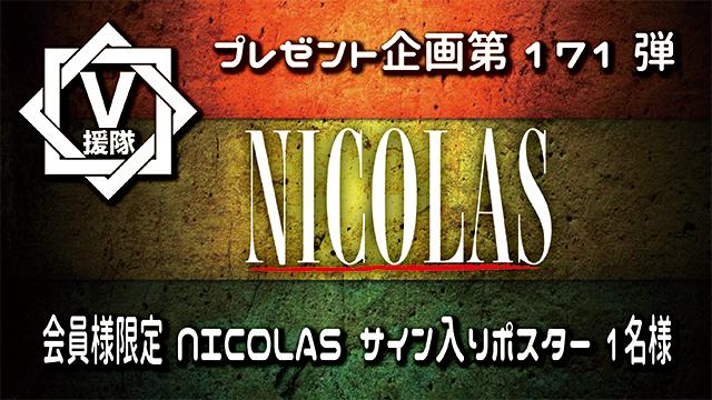 V援隊 プレゼント企画第171弾「NICOLAS」