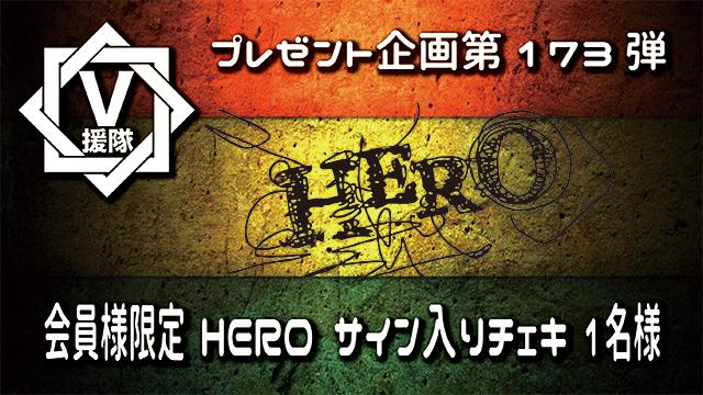 V援隊 プレゼント企画第173弾「HERO」