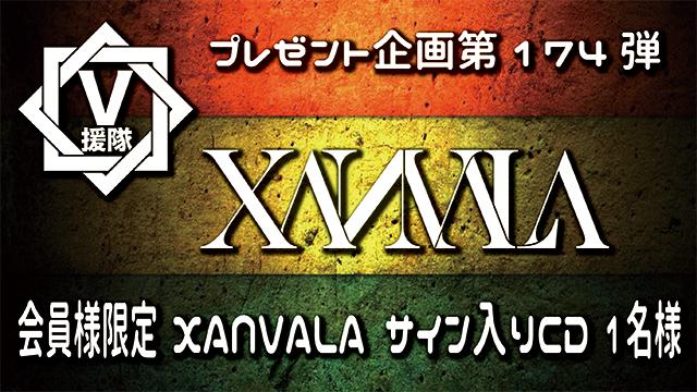 V援隊 プレゼント企画第174弾「XANVALA」