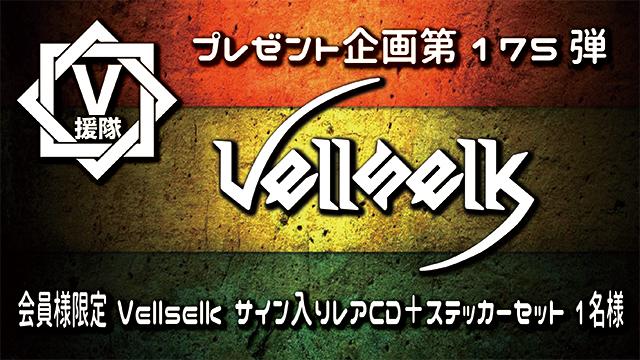 V援隊 プレゼント企画第174弾「Vellselk」