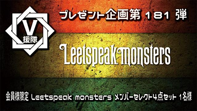 V援隊 プレゼント企画第181弾「Leetspeak monsters」