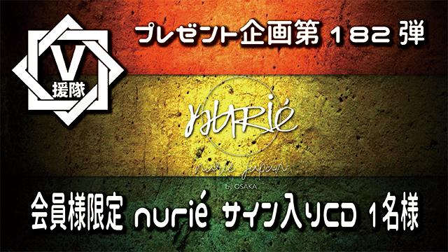 V援隊 プレゼント企画第182弾「nurié」