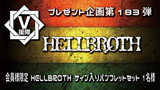 V援隊 プレゼント企画第183弾「HELLBROTH」