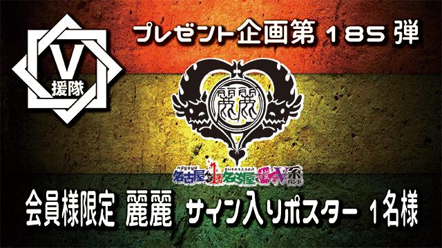 V援隊 プレゼント企画第185弾「麗麗」