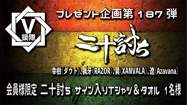 V援隊 プレゼント企画第187弾「二十討ち（幸樹（ダウト）、猟牙（RAZOR）、巽（XANVALA）、遼（Azavana））」