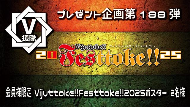 V援隊 プレゼント企画第188弾「Vijuttoke!!Festtoke!!2025」
