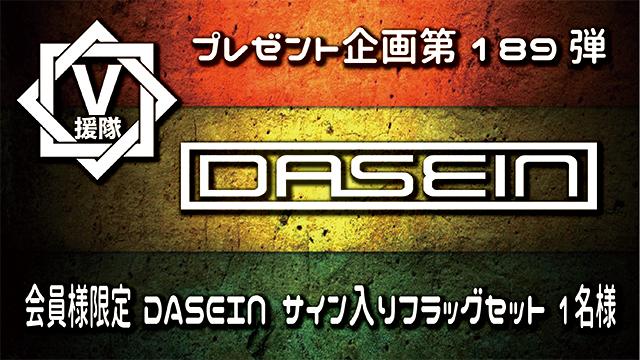 V援隊 プレゼント企画第189弾「DASEIN」