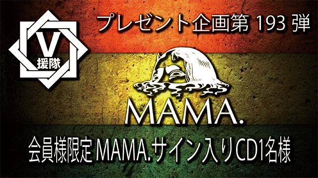 V援隊 プレゼント企画第193弾「MAMA.」