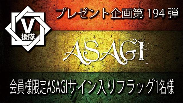 V援隊 プレゼント企画第194弾「ASAGI」