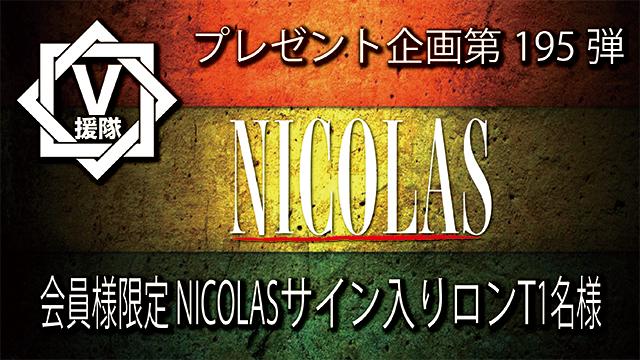 V援隊 プレゼント企画第195弾「NICOLAS」