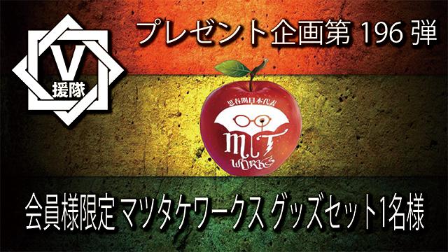 V援隊 プレゼント企画第196弾「マツタケワークス」