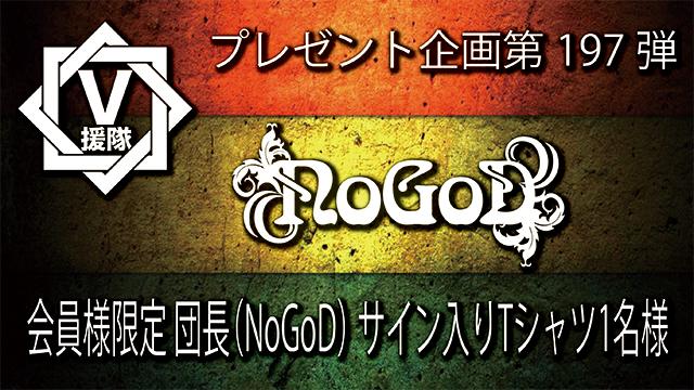 V援隊 プレゼント企画第197弾「団長（NoGoD）」