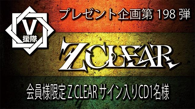 V援隊 プレゼント企画第198弾「Z CLEAR」