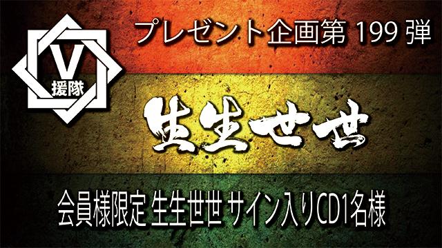 V援隊 プレゼント企画第199弾「生生世世」