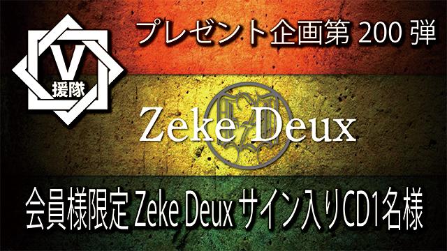 V援隊 プレゼント企画第200弾「Zeke Deux」