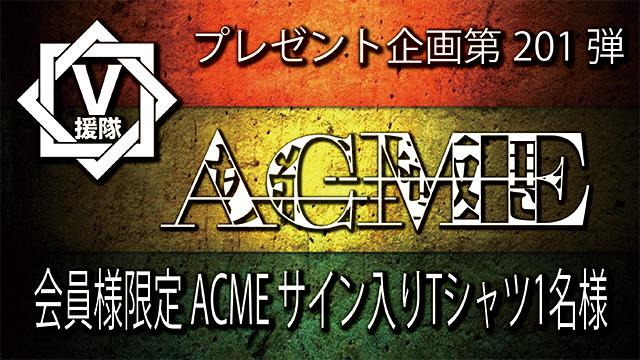 V援隊 プレゼント企画第201弾「ACME」