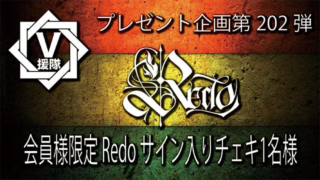 V援隊 プレゼント企画第202弾「Redo」