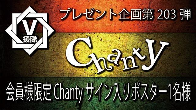 V援隊 プレゼント企画第203弾「Chanty」