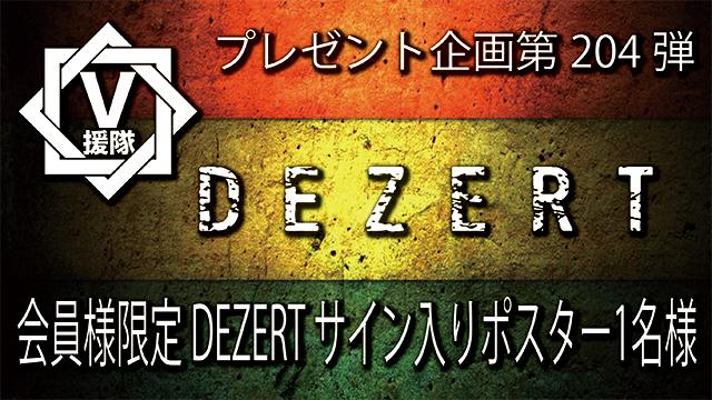 V援隊 プレゼント企画第204弾「DEZERT」