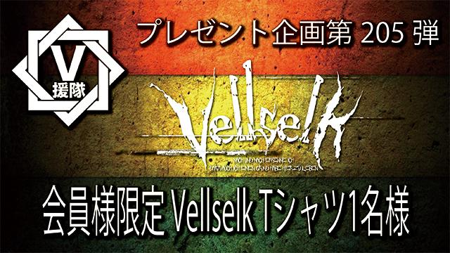 V援隊 プレゼント企画第205弾「Vellselk」