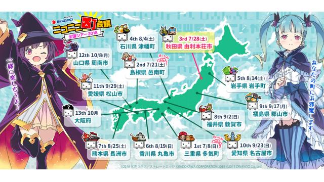 『ニコニコ町会議 全国ツアー2018』＠島根県邑南町レポート＆明日7/28は本ツアー初の東北「秋田県由利本荘市」です！！