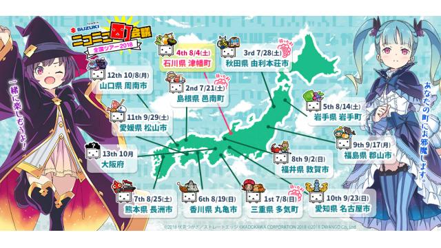 『ニコニコ町会議 全国ツアー2018』＠秋田県由利本荘市レポート＆明日8/4は「石川県津幡町」！！