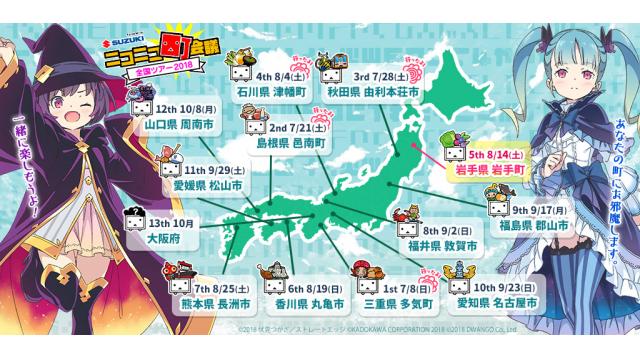 『ニコニコ町会議 全国ツアー2018』＠石川県津幡町レポート＆8/14は再びの東北「岩手県岩手町」！！