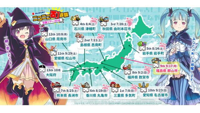 『ニコニコ町会議 全国ツアー2018』＠福井県敦賀市レポート！