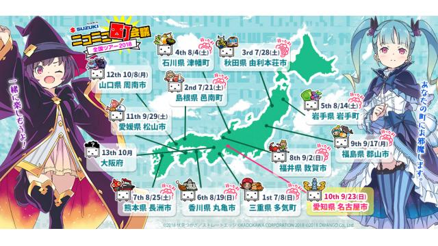 『ニコニコ町会議 全国ツアー2018』＠福島県郡山市レポート！＆明日9/23（日）は「愛知県名古屋市」！！