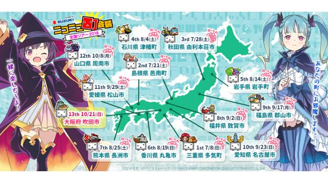 『ニコニコ町会議 全国ツアー2018』＠山口県周南市レポート！