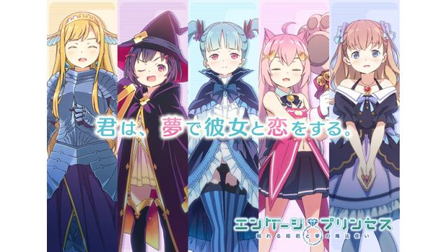 『エンゲージプリンセス』３つのエリアと新キャラクター公開！　冬コミC95グッズ情報まとめ！
