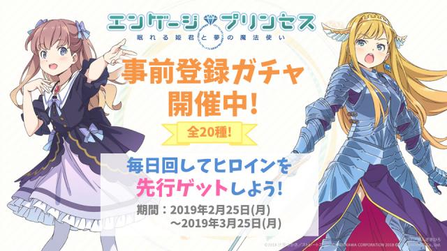 『エンゲージプリンセス』事前登録ガチャ開始！＆ボカロP新作楽曲第2弾を初公開！