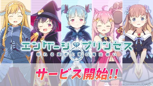 『エンゲージプリンセス』本日4月1日(月)よりサービス開始！！