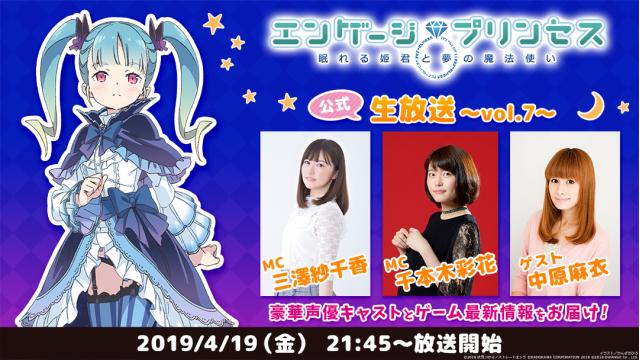 中原麻衣出演！『俺の妹。』コラボイベント詳細発表も！4/19(金)『エンゲージプリンセス』公式生放送