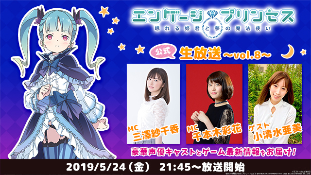 小清水亜美出演＆ゲーム内イベントの紹介も！5/24(金)エンプリ生放送