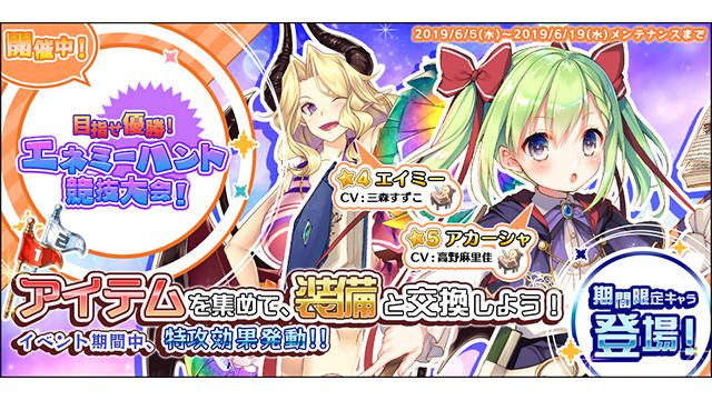 『エンゲージプリンセス』 イベント「目指せ優勝！ エネミーハント競技大会！」を開催