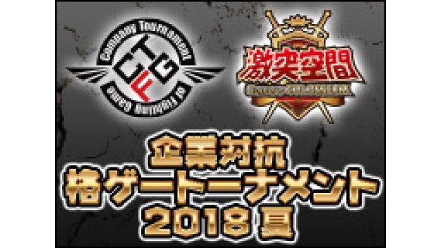 【激突空間】企業対抗格ゲートーナメント2018 夏 熱き魂を呼び覚まして名刺とアケコンを持ってった結果！