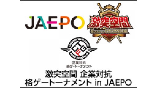 激突空間 企業対抗格ゲートーナメント in JAEPO 結果レポート