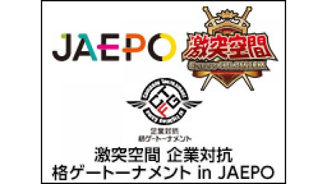 激突空間 企業対抗格ゲートーナメント in JAEPO 出場企業 選手リスト発表