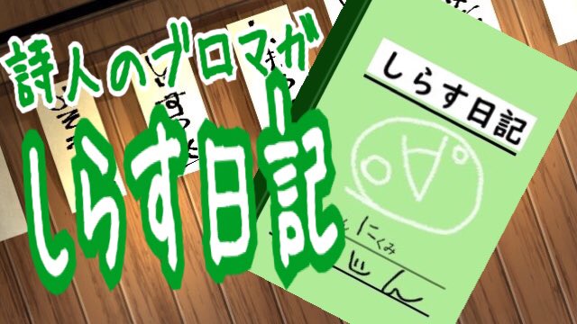 19 6 2 詩人のリアルしらす食堂 レポ しらす日記 詩人のぴやっほゃしらすチャンネル 詩人 ニコニコチャンネル エンタメ