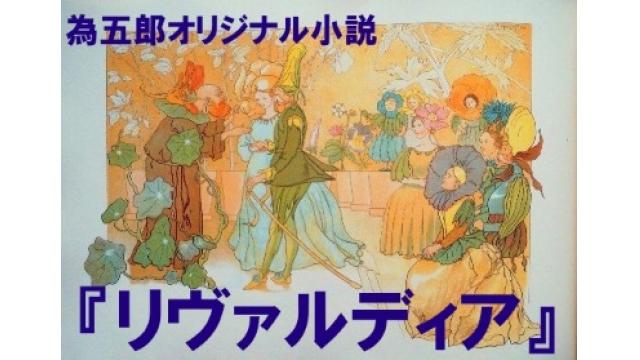 【非会員でも閲覧可】為五郎オリジナル小説①『リヴァルディア』第１話
