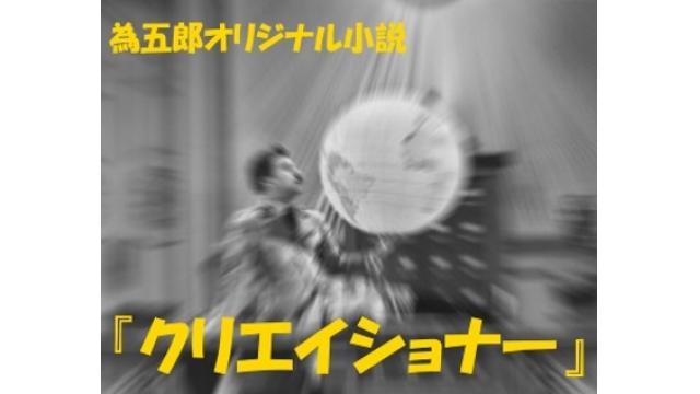 【非会員でも閲覧可】為五郎オリジナル小説④『クリエイショナー』第１話