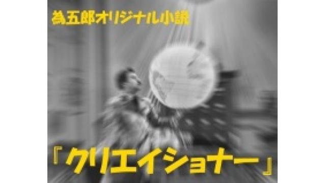 【非会員でも閲覧可】為五郎オリジナル小説④『クリエイショナー』第２話