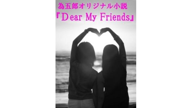 【非会員でも閲覧可】為五郎オリジナル小説⑤『Ｄear My Friends』第２話