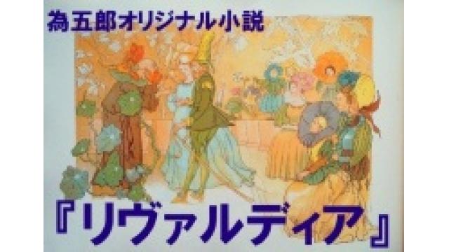 【非会員でも閲覧可】為五郎オリジナル小説①『リヴァルディア』第７話